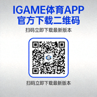 IGAME体育APP官方下载二维码 - 扫码立即下载最新版本