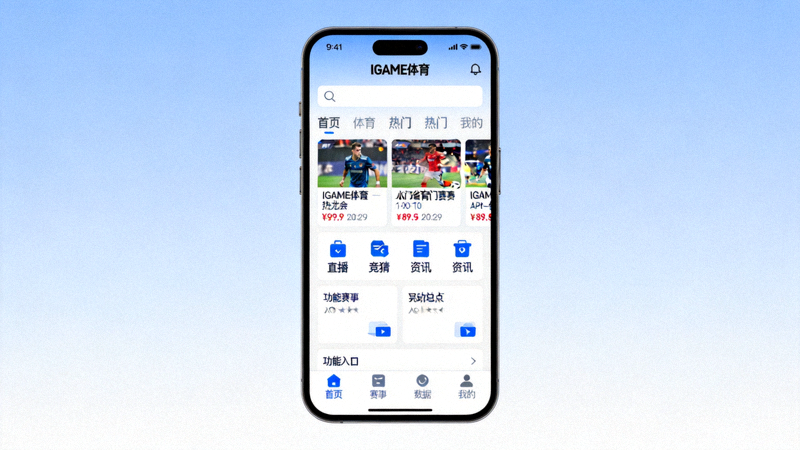 IGAME体育APP全新用户界面展示 - 简洁美观的设计布局