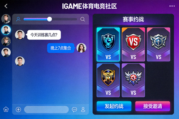 IGAME体育电竞社区玩家互动界面 - 战队聊天与赛事约战