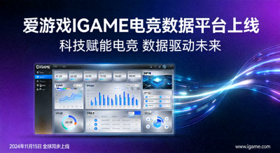 爱游戏IGAME电竞数据平台上线 - 科技新闻
