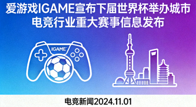 爱游戏IGAME宣布下届世界杯举办城市 - 电竞新闻