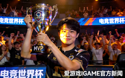 电竞世界杯MVP选手Shadow高举奖杯 - 爱游戏IGAME官方新闻