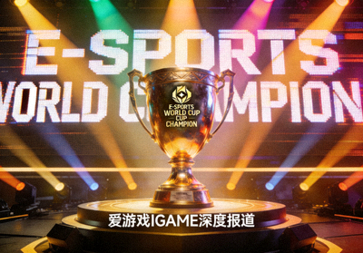 电竞世界杯冠军奖杯与舞台灯光 - 爱游戏IGAME深度报道