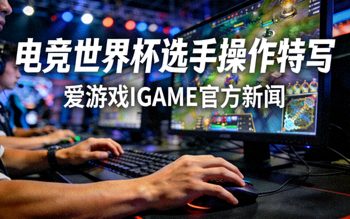 电竞世界杯选手操作特写 - 爱游戏IGAME官方新闻