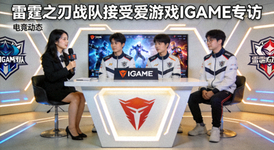 雷霆之刃战队接受爱游戏IGAME专访 - 电竞动态