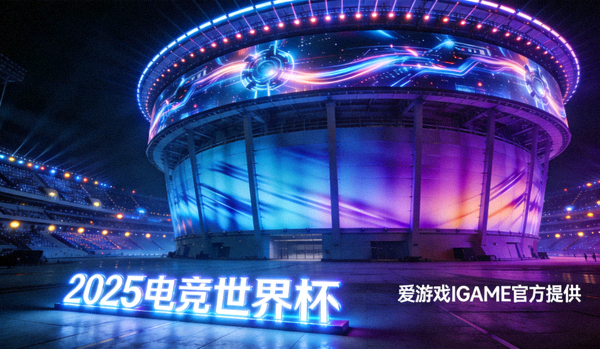 2025电竞世界杯场馆全景灯光秀 - 爱游戏IGAME官方提供