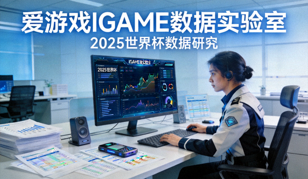 电竞分析师正在研究2025世界杯数据 - 爱游戏IGAME数据实验室