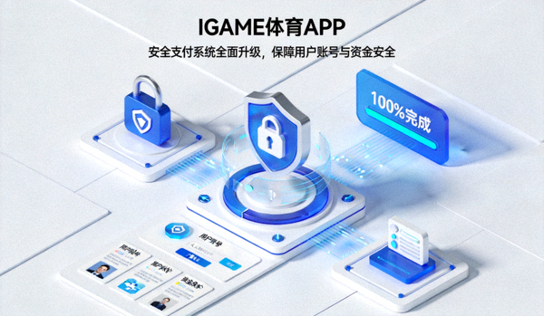 IGAME体育APP安全支付系统全面升级，保障用户账号与资金安全