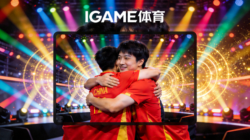 IGAME体育APP直播画面中，中国队选手拥抱庆祝晋级八强，舞台灯光闪耀