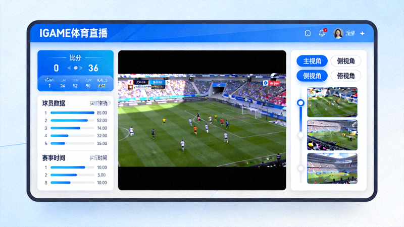 IGAME体育APP直播间界面展示，实时数据与多角度回放功能