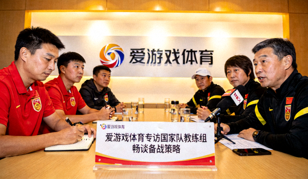 爱游戏体育专访国家队教练组 畅谈备战策略