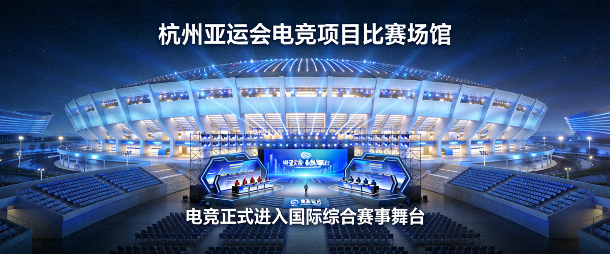 杭州亚运会电竞项目比赛场馆全景 - 电竞正式进入国际综合赛事舞台
