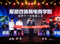 爱游戏体育电竞学院开幕仪式，培养下一代电竞人才。