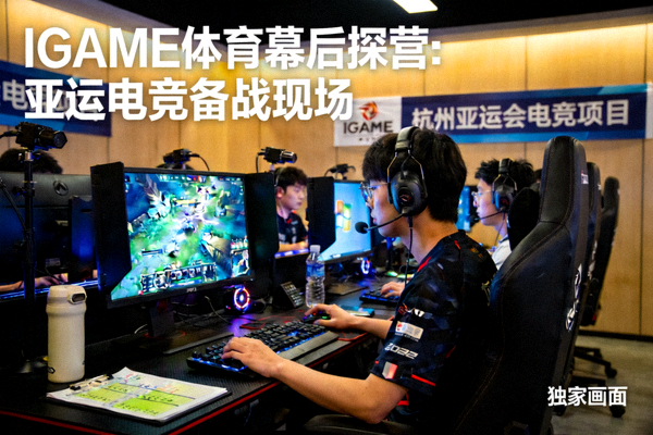 电竞选手在训练室专注备战亚运，IGAME体育幕后探营独家画面