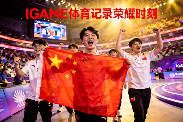 中国电竞选手在亚运赛场高举国旗庆祝胜利，IGAME体育记录荣耀时刻