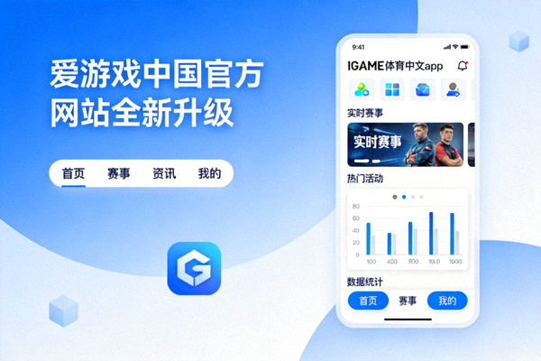 爱游戏中国官方网站全新升级页面展示 - IGAME体育中文app界面