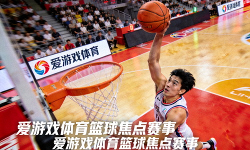 篮球比赛投篮瞬间 - 爱游戏体育篮球焦点赛事