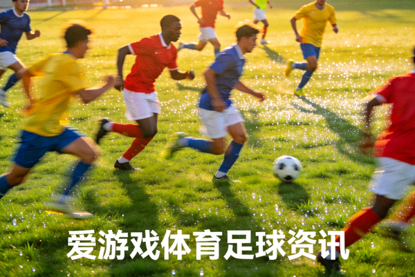 绿茵场上足球运动员奔跑拼抢 - 爱游戏体育足球资讯