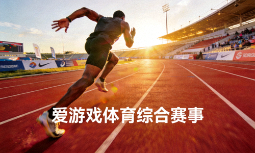 田径运动场上运动员冲刺 - 爱游戏体育综合赛事
