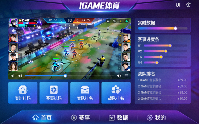 IGAME体育中文app新版界面展示 - 电竞赛事直播与数据面板