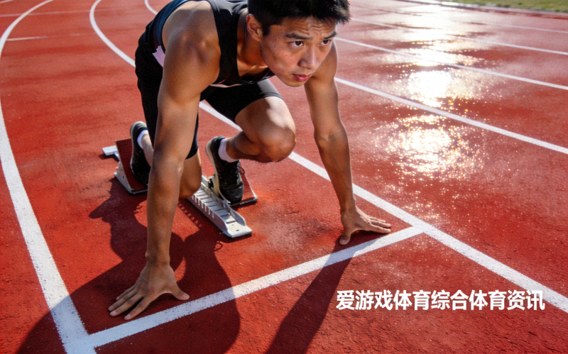 田径运动场跑道与运动员起跑姿态 - 爱游戏体育综合体育资讯