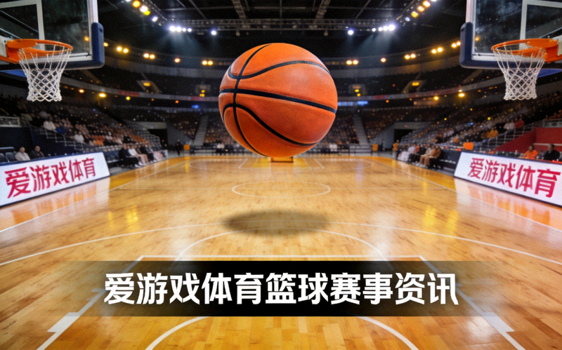 职业篮球比赛场馆内景与比赛用球 - 爱游戏体育篮球赛事资讯