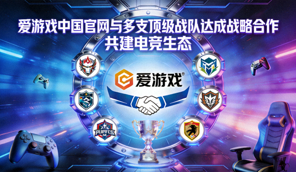 爱游戏中国官网与多支顶级战队达成战略合作 - 共建电竞生态