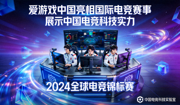 爱游戏中国亮相国际电竞赛事 - 展示中国电竞科技实力