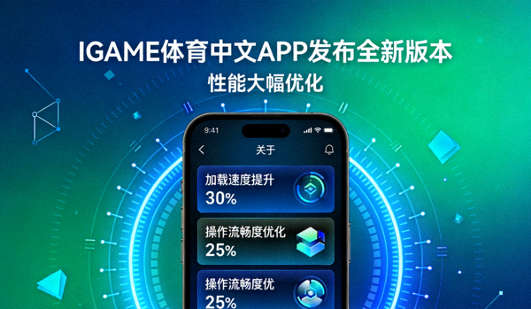 IGAME体育中文APP发布全新版本 - 性能大幅优化