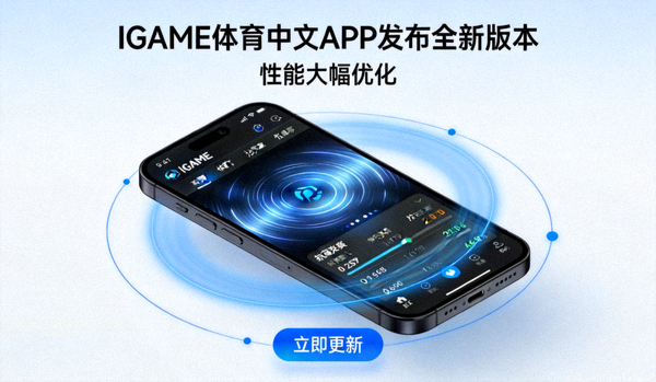 IGAME体育中文APP发布全新版本 - 性能大幅优化