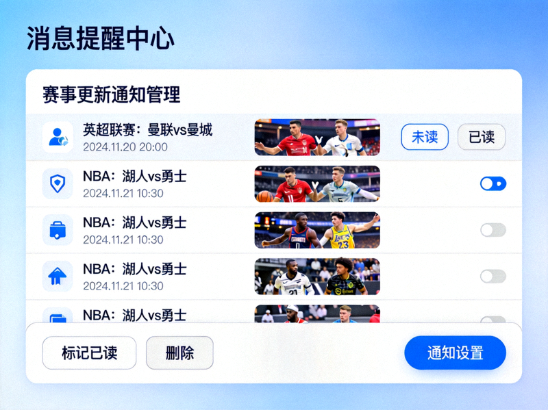 爱游戏体育中文app消息提醒中心 - 赛事更新通知管理