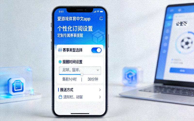 爱游戏体育中文app个性化订阅设置 - 定制专属赛事提醒