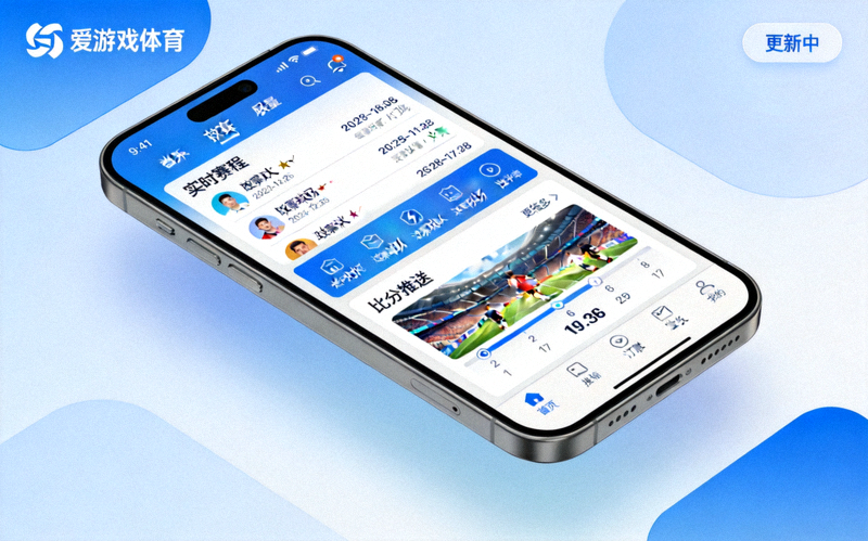 爱游戏体育中文app赛事更新功能界面展示 - 实时赛程与比分推送