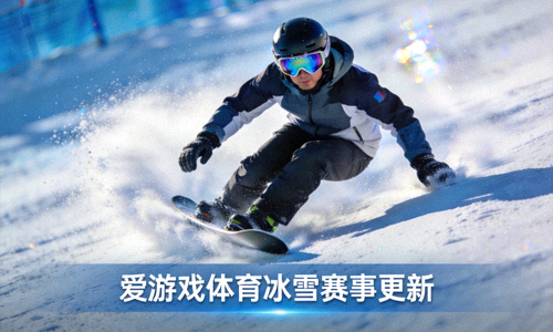 滑雪运动员在雪道上高速滑行 - 爱游戏体育冰雪赛事更新