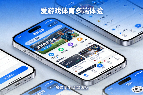 移动端应用界面在桌面上展示 - 爱游戏体育多端体验