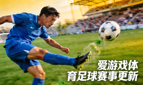 足球比赛射门瞬间 - 爱游戏体育足球赛事更新