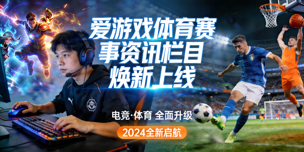 爱游戏体育赛事资讯栏目焕新上线主视觉 - 电竞与体育赛事画面