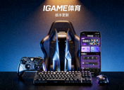 IGAME体育中文app版本更新配图 - 电竞设备与操作界面