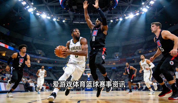 NBA篮球比赛现场激烈的攻防对抗 - 爱游戏体育篮球赛事资讯