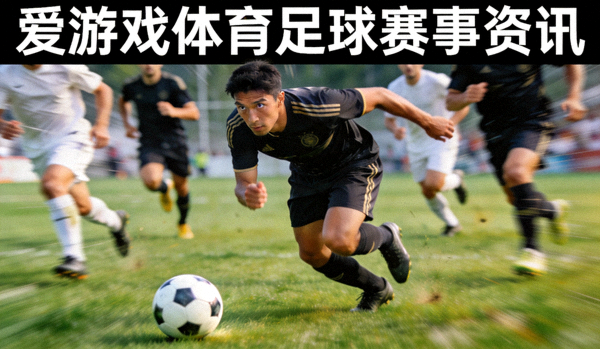 足球比赛中球员带球突破的精彩瞬间 - 爱游戏体育足球赛事资讯