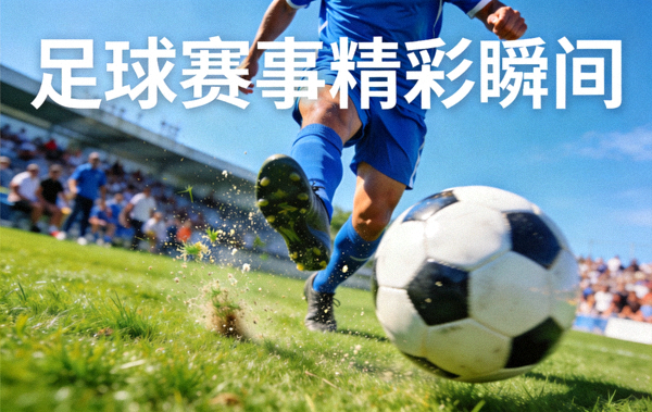 足球运动员在绿茵场上奔跑传球的赛事资讯配图