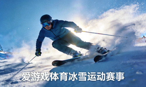 高山滑雪运动员高速滑行画面 - 爱游戏体育冰雪运动赛事