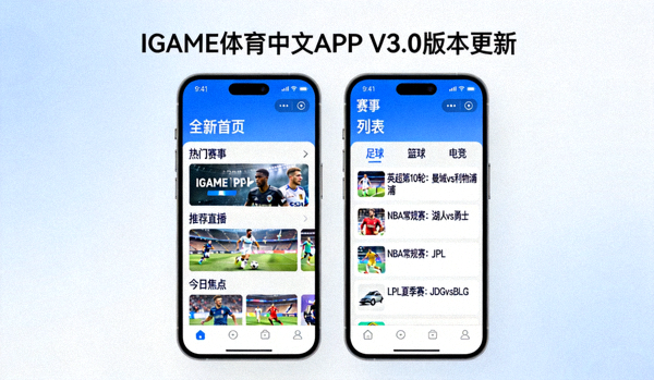 IGAME体育中文APP V3.0版本更新界面，展示全新首页与赛事列表