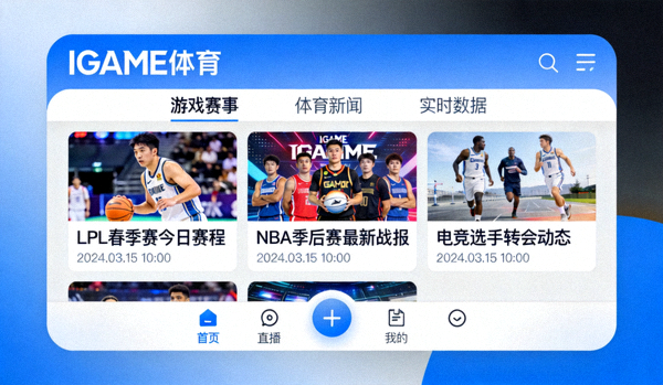IGAME体育中文app界面与游戏体育资讯内容展示
