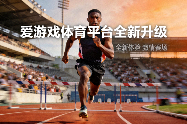 爱游戏体育平台全新升级 - 赛场上运动员奋力冲刺的画面