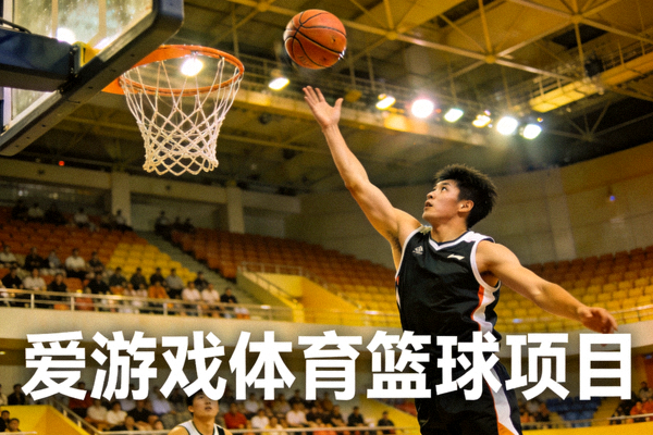 篮球馆内球员投篮瞬间 - 爱游戏体育篮球项目
