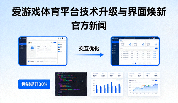 爱游戏体育平台技术升级与界面焕新展示 - 官方新闻
