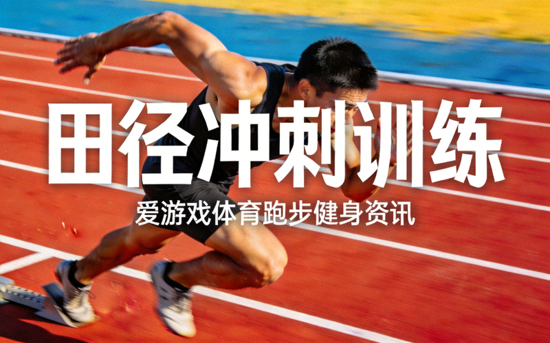 运动员在田径跑道上进行冲刺训练的场景 - 爱游戏体育跑步健身资讯配图