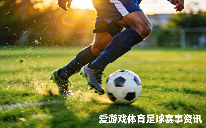 足球运动员在绿茵场上带球突破的瞬间 - 爱游戏体育足球赛事资讯配图