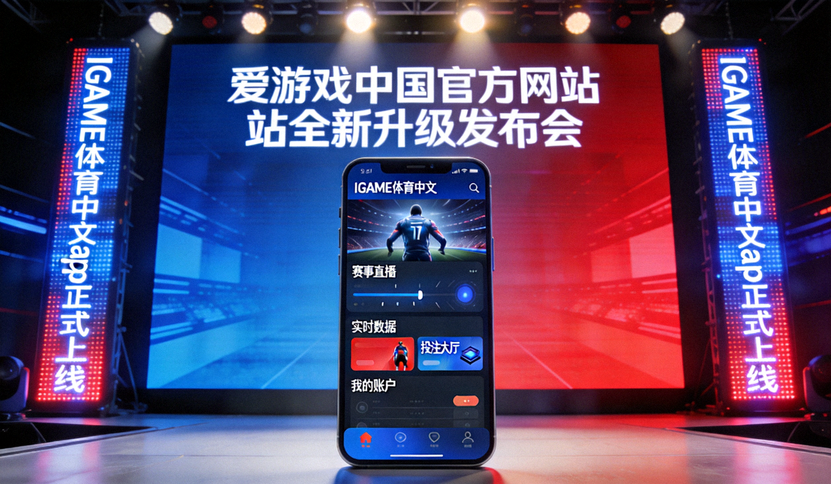 爱游戏中国官方网站全新升级发布会现场展示IGAME体育中文app界面
